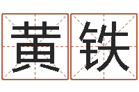 黄铁宝命合-周易算命八字配对