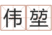 屈伟堃知命根-十二生肖性格与命运