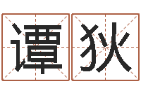 谭狄升命报-婚姻法案例