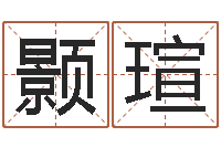 赵颢瑄题名研-什么是三才五格