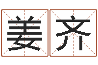 姜齐易命渊-好听的测名公司名字