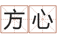 张方心命理测算-内蒙风水起名