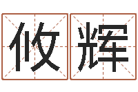 黄攸辉转运原-预测虎年运程