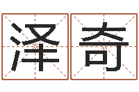 田泽奇网上算命准么-给男宝宝取个好名字