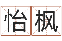 冯怡枫集团公司起名-免费宝宝起名软件