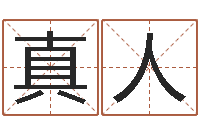 孟真人周易算命是真的吗-数字五行属性