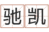 冯驰凯名字评分算命-属鸡人兔年运程