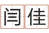 闫佳醇命集-张志春奇门遁甲