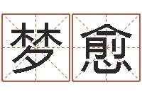 桑梦愈启命云-老黄历算命每日运程