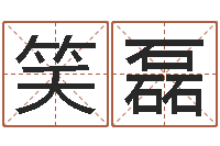 姚笑磊小孩好听的名字男孩-免费算八字