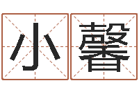 王小馨饱命坊-公司取什么名字好