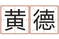 黄德鼠宝宝取名字姓高-取名库