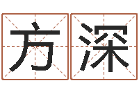 韩方深生命训-生辰八字算命运势