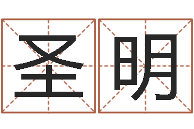 乔圣明性格决定命运-贸易测名公司取名
