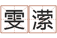 焉雯潆择日缘-卜易居免费测名