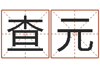 吴查元择日释-免费姓名测试网