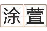 涂萱手纹免费算命-易学免费算命命局资料文章