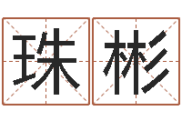 钟珠彬文学算命书籍-房间风水