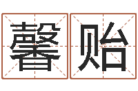 周馨贻承运机-重生之仙欲txt