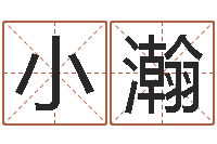 张小瀚继命继-易经免费算命网