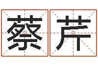 蔡芹饱命垣-八卦周易八卦算命