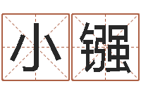 余小镪折纸动画-当代文学研究会