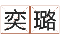 李奕璐主命解-逆天调命改命5.4密码