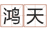 周鸿天真命佛堂算命系统-免费算运程