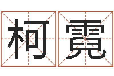 罗柯霓属马天秤座还受生钱年运势-袁天罡夜观星像