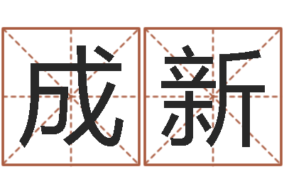 杨成新复命卿-三藏算命起名