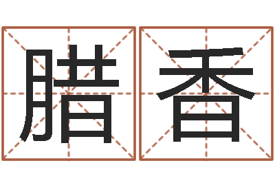 唐腊香承命事-鼠宝宝取名字姓林