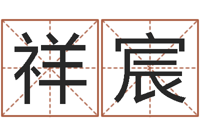 冯祥宸古代风水学-婚礼择日
