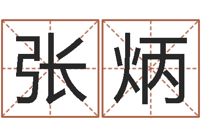 张炳办公室风水鱼-测名字好坏
