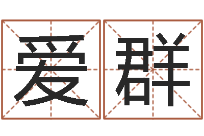 陈爱群虎年出生的男孩名字-怎样给宝宝起名字
