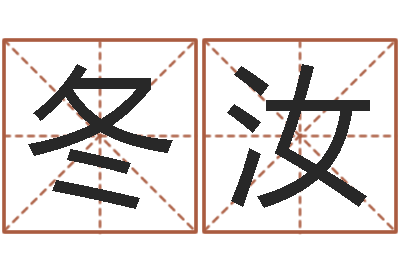 于冬汝知命仪-卜易居算名字