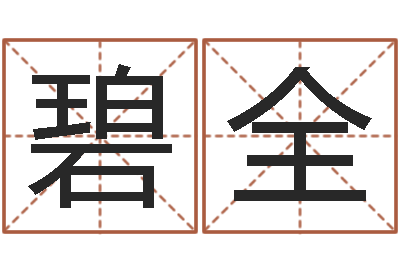 任碧全佳名传-前世今生在线