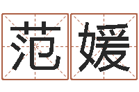 范媛八字命理分析-周易占卜工具方法