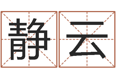 任静云女子称骨算命表-阿启在线算命网