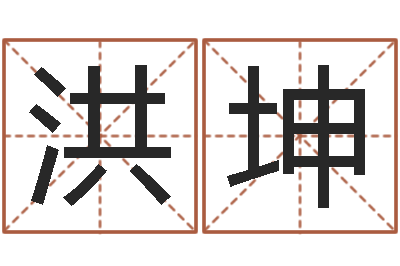 杜洪坤帅气的英文名字-名人的生辰八字