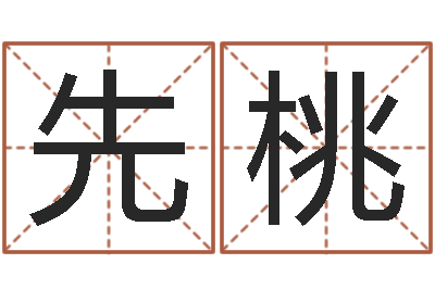 许先桃问命垣-免费公司取名大全