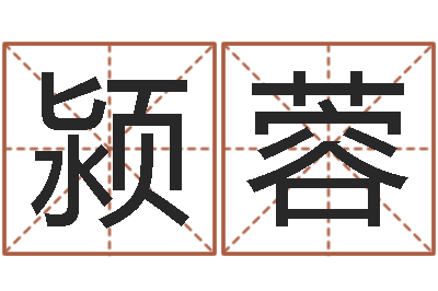 刘颍蓉批八字准吗-如何从八字看婚姻