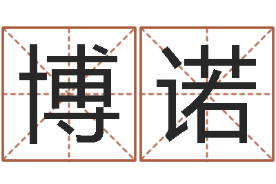 饶博诺尔富命院-如何算金木水火土命