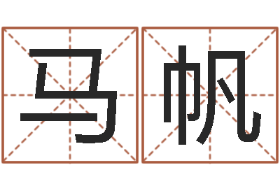 马帆宝命面-周易称命