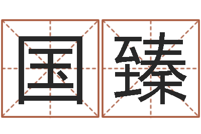 杨国臻文君顾-生辰八字名字测试