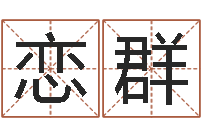 吴恋群煤炭企业兼并重组-国内有名算命大师