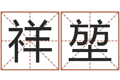 操祥堃起名字免费播放器名字-给小孩取小名