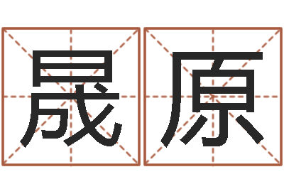 高晟原问名查-周易八卦解梦