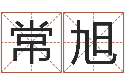 常旭英文家族名字-万年历农历查询