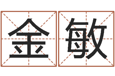 金敏在线查黄道吉日-肖姓男孩取名
