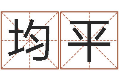余均平文升机-小孩什么名字好听